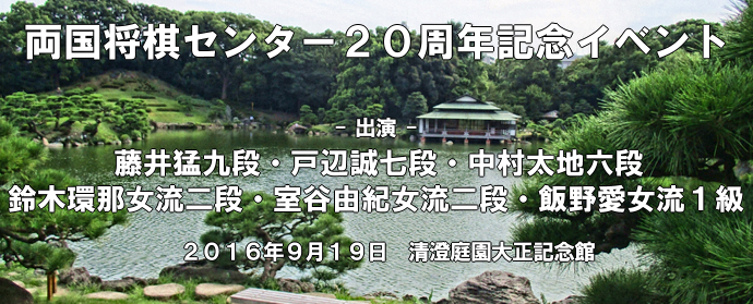 両国将棋センター２０周年記念イベント