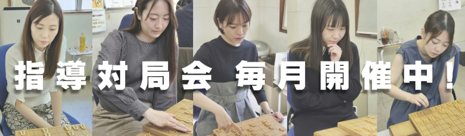 指導対局会毎月開催中